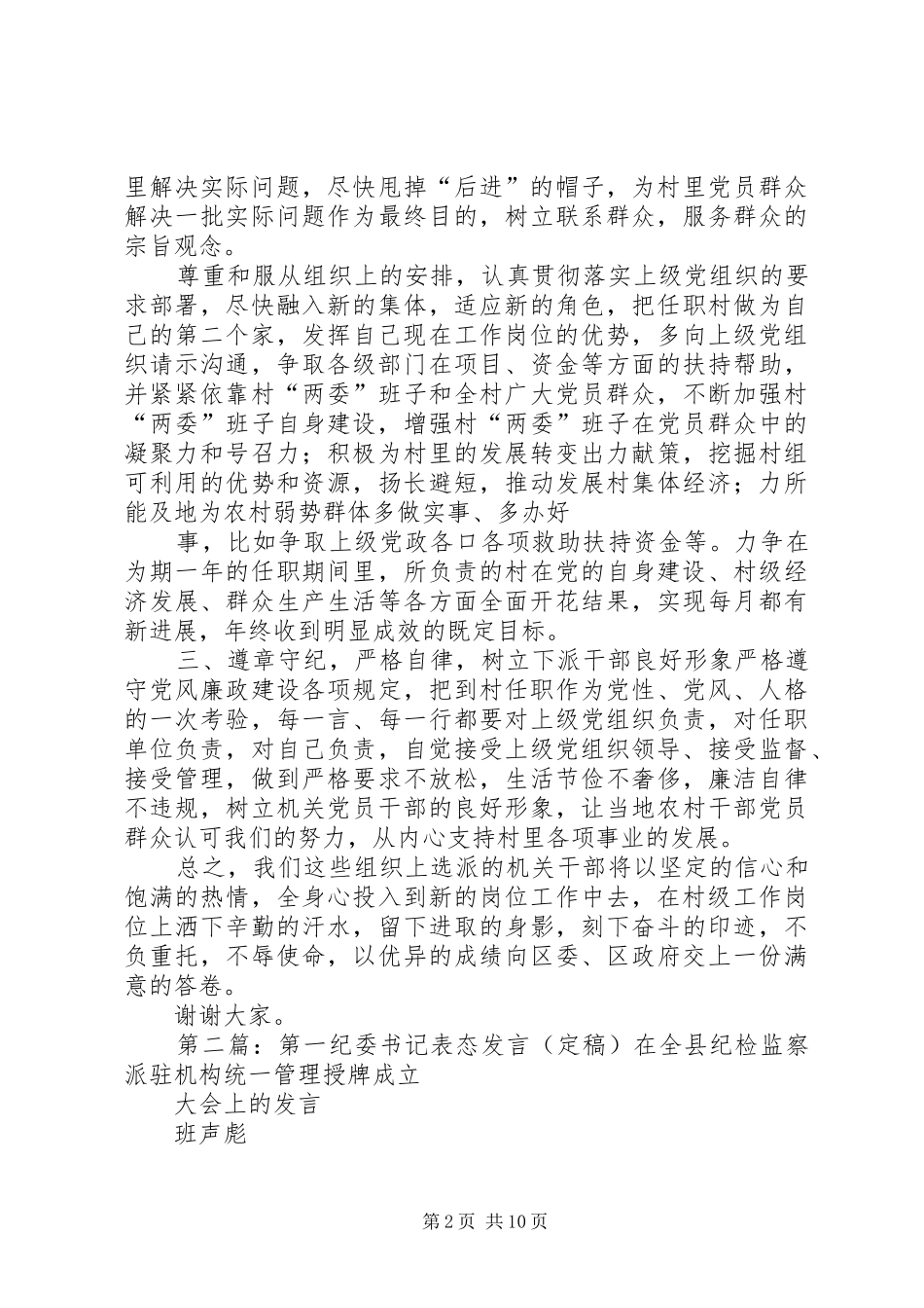 第一篇：第一书记表态发言稿坚定信心不辱使命_第2页