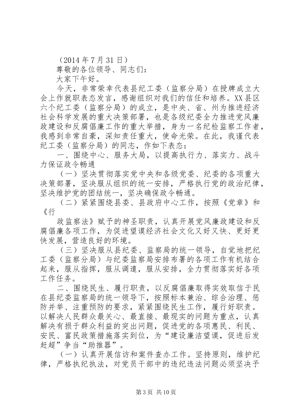 第一篇：第一书记表态发言稿坚定信心不辱使命_第3页