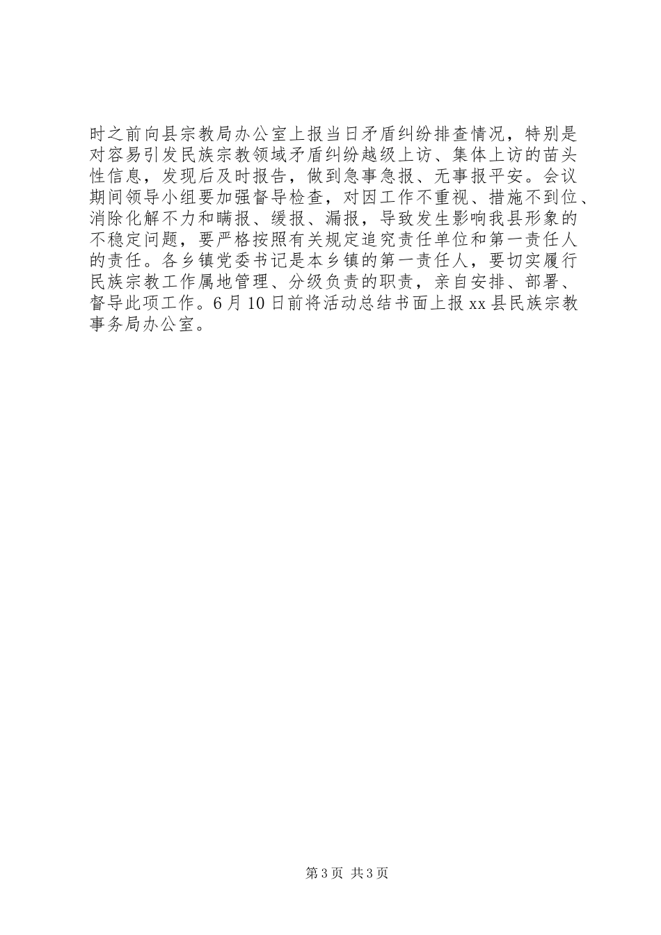 XX县民族宗教领域矛盾纠纷排查化解活动实施方案_第3页