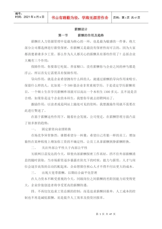 岗位价值评估及宽带薪酬设计思路