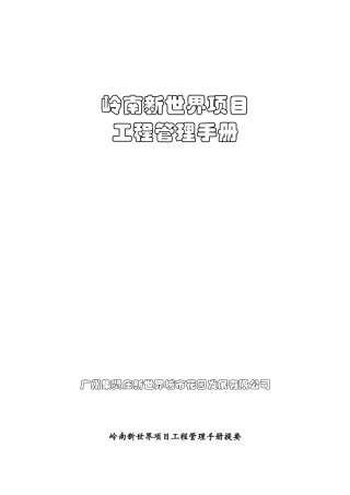 岭南新世界项目工程管理手册
