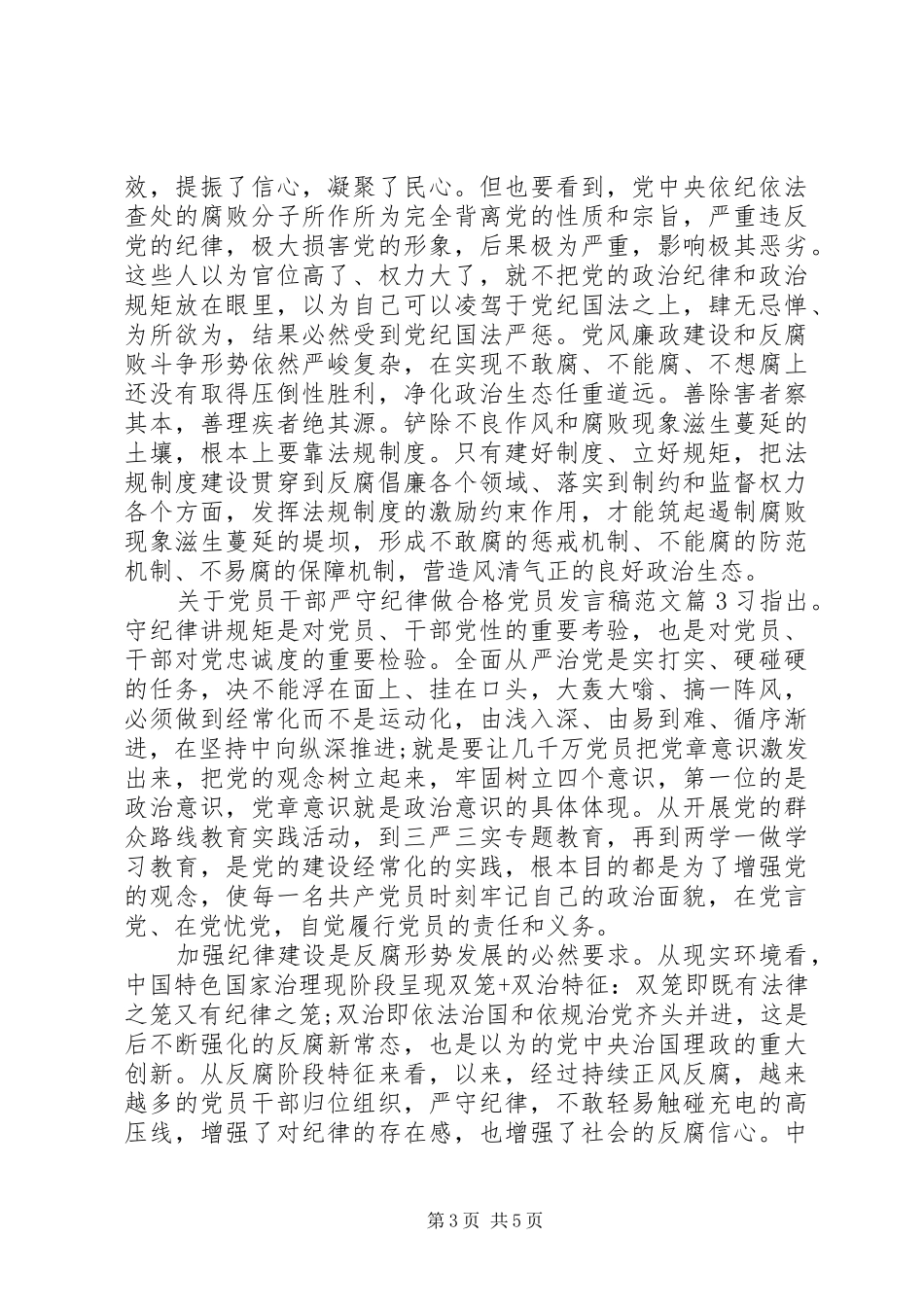 关于党员干部严守纪律做合格党员发言范文_第3页