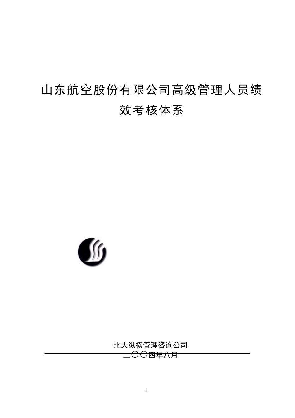 山东航空股份有限公司高级管理人员绩效考核制度_第1页