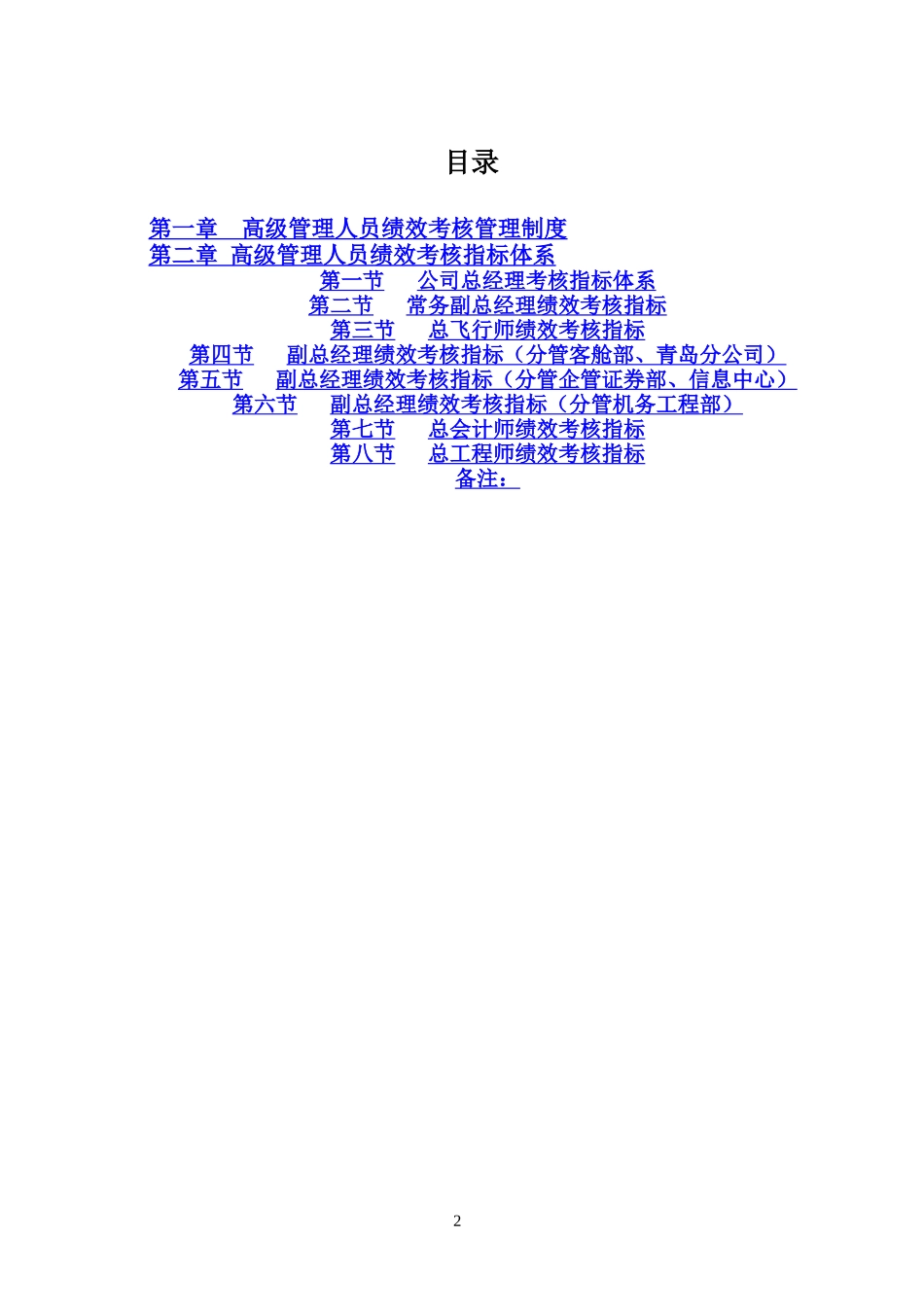 山东航空股份有限公司高级管理人员绩效考核制度_第2页