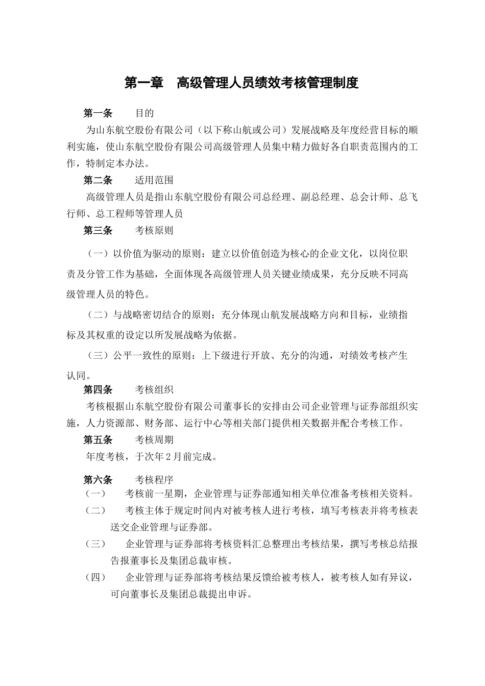 山东航空股份有限公司高级管理人员绩效考核制度_第3页