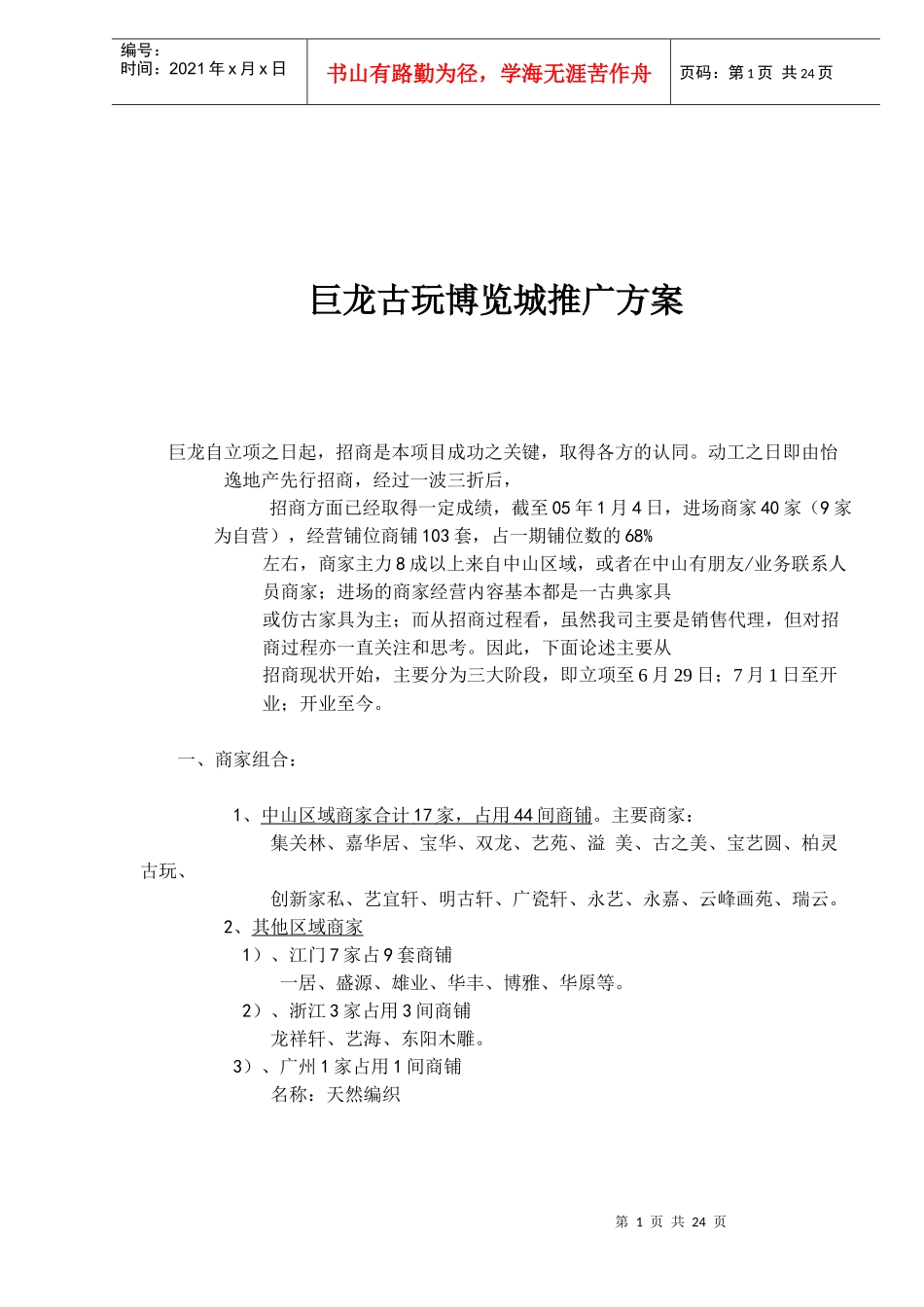 巨龙古玩博览城推广方案(1)_第1页