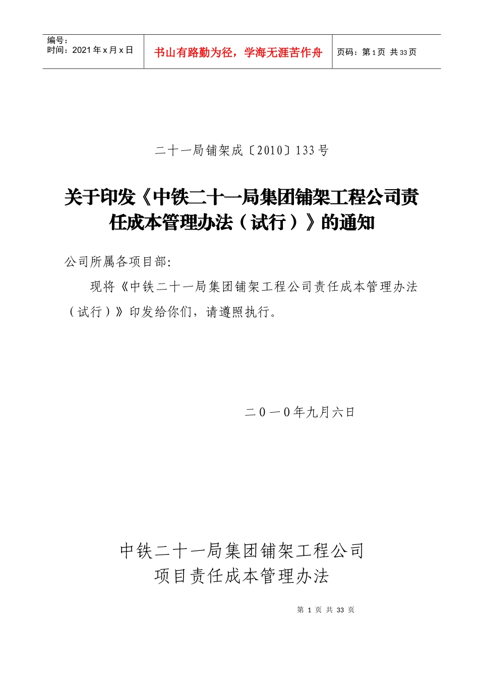 工程项目责任成本管理试行办法_第1页