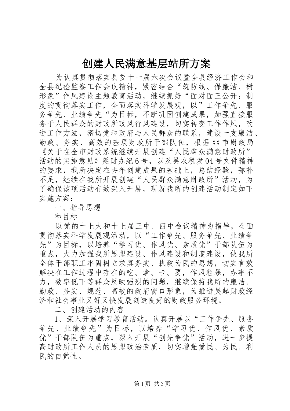 创建人民满意基层站所方案_第1页