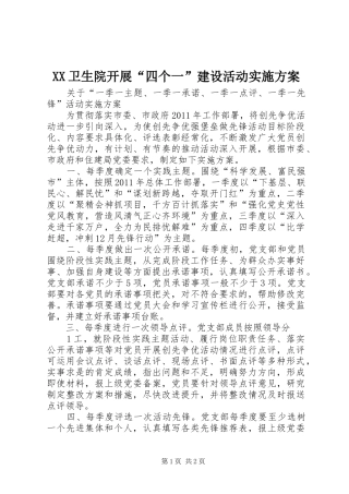 XX卫生院开展“四个一”建设活动实施方案