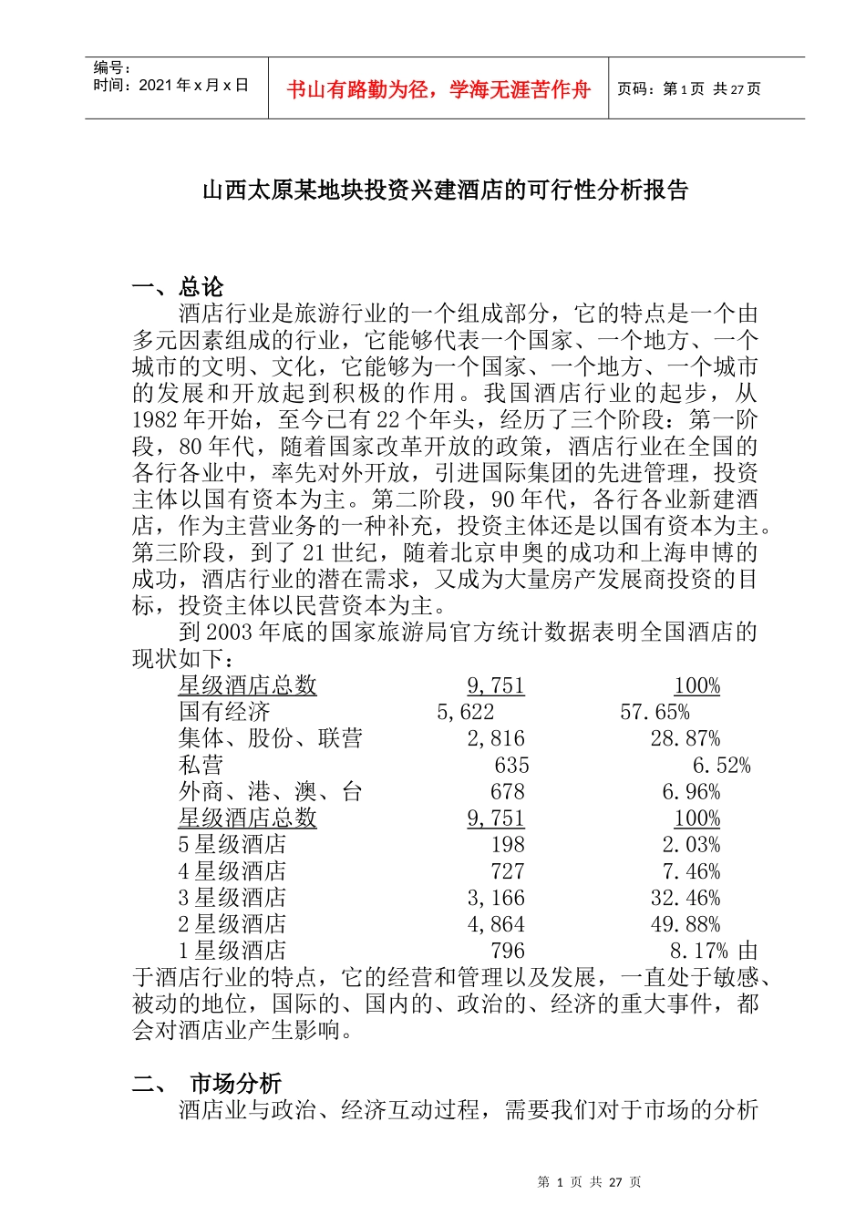 山西太原某地块投资可行性分析报告_第1页