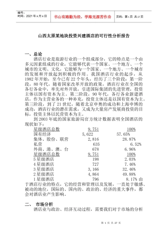 山西太原某地块投资可行性分析报告