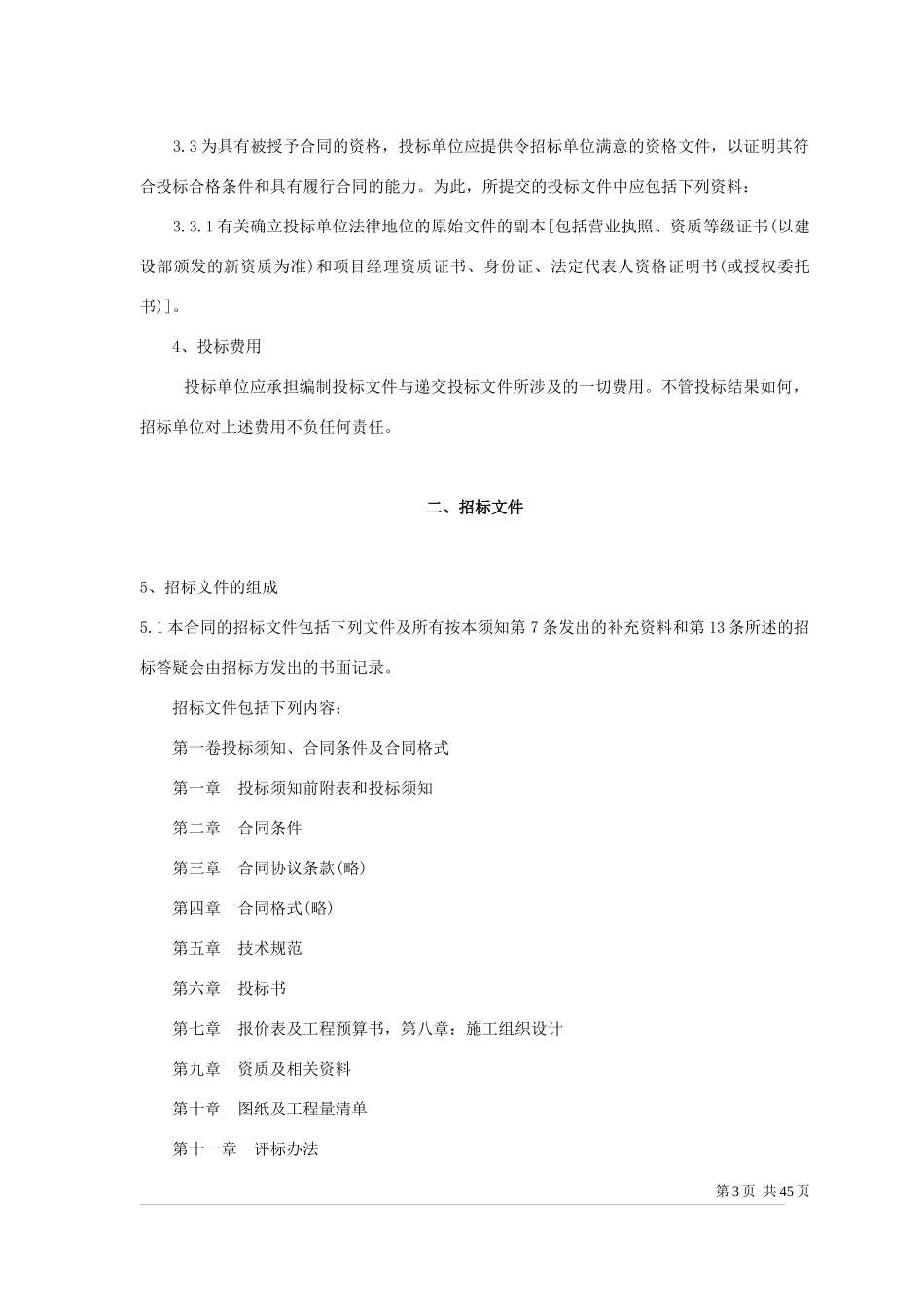 工程招标书范本-合同范本_第3页