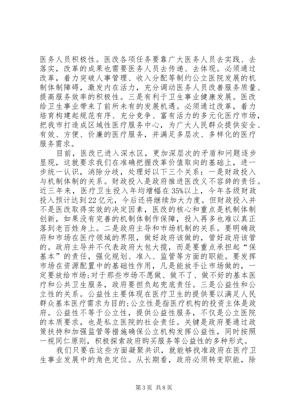 局长在市医改工作会发言稿_第3页