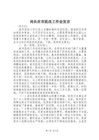 局长在市医改工作会发言稿