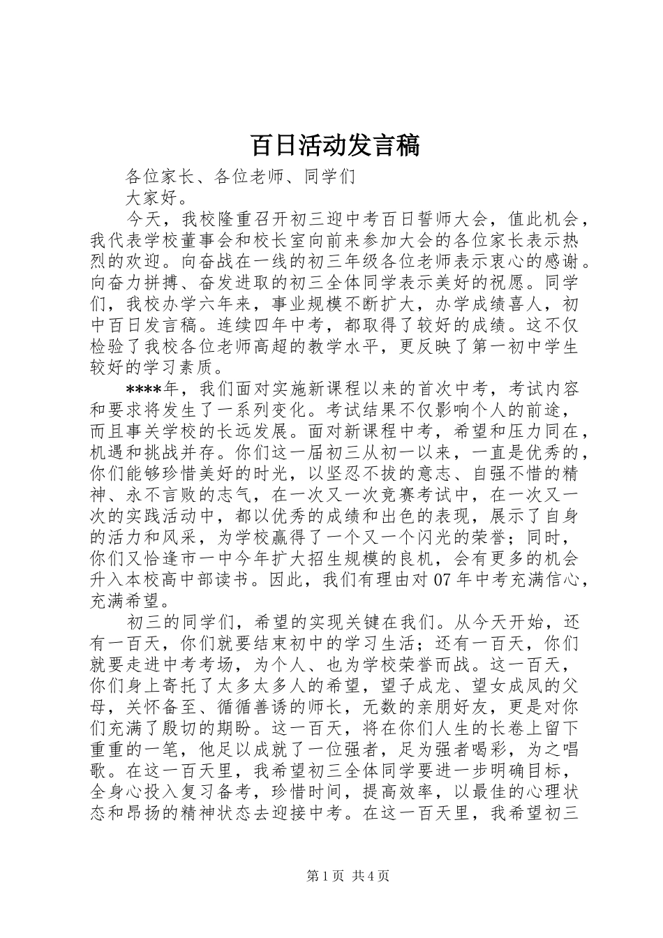 百日活动发言_第1页