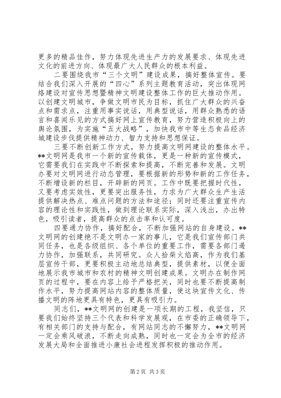 市委代表在文明网开通仪式上的演讲致辞_第2页