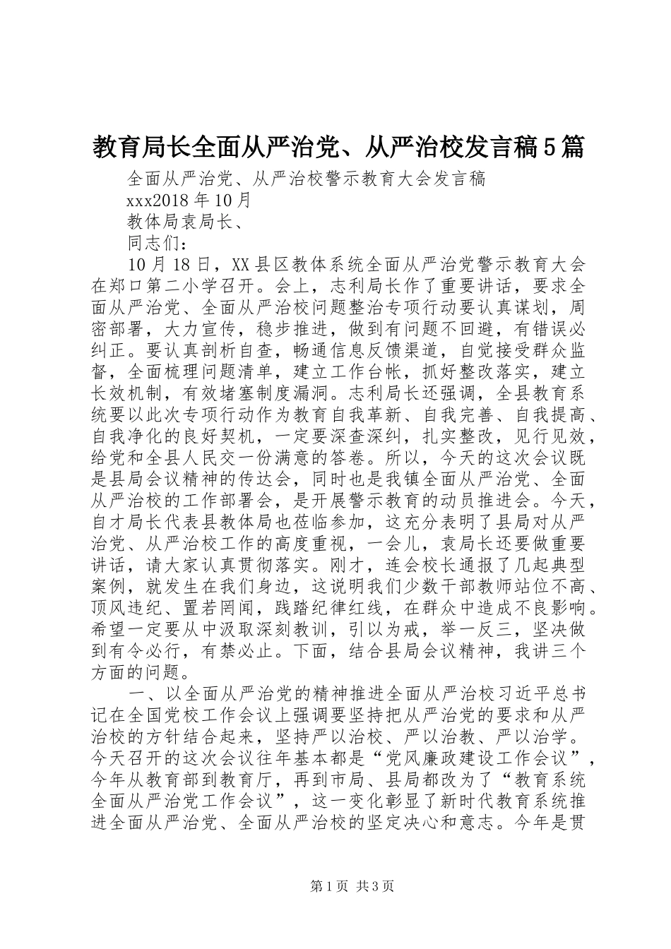 教育局长全面从严治党、从严治校发言5篇_第1页