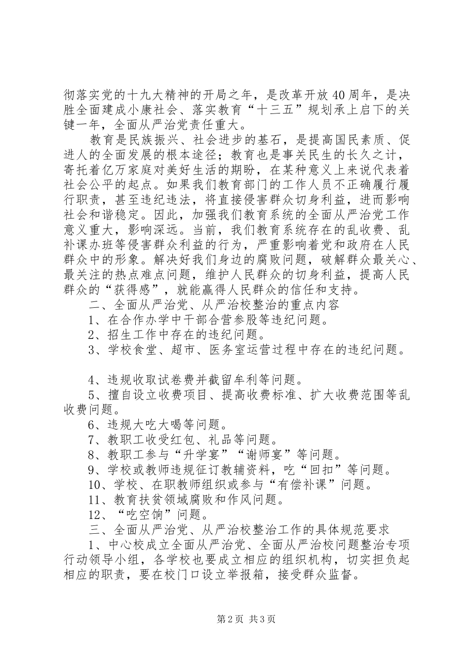 教育局长全面从严治党、从严治校发言5篇_第2页