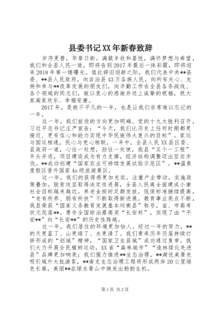 县委书记XX年新春演讲致辞