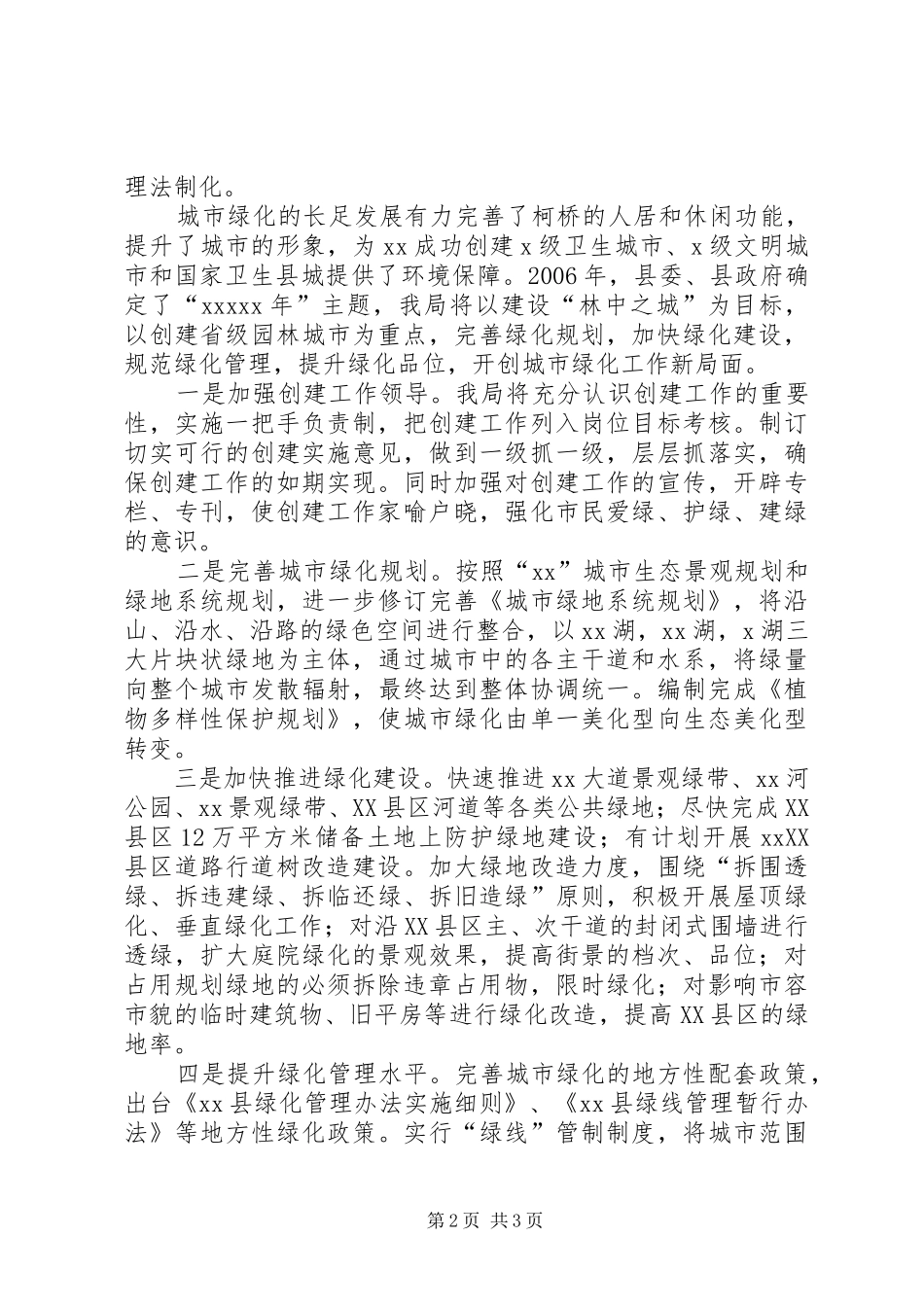 在城建绿化会议上的发言稿_第2页