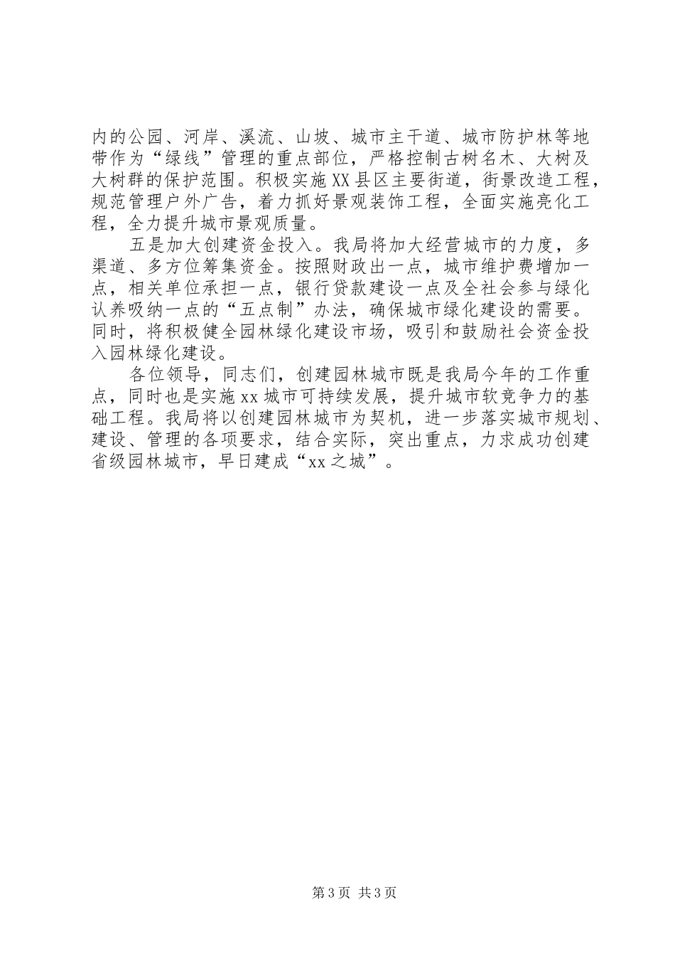 在城建绿化会议上的发言稿_第3页