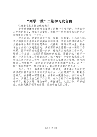 “两学一做”二期学习发言稿范文