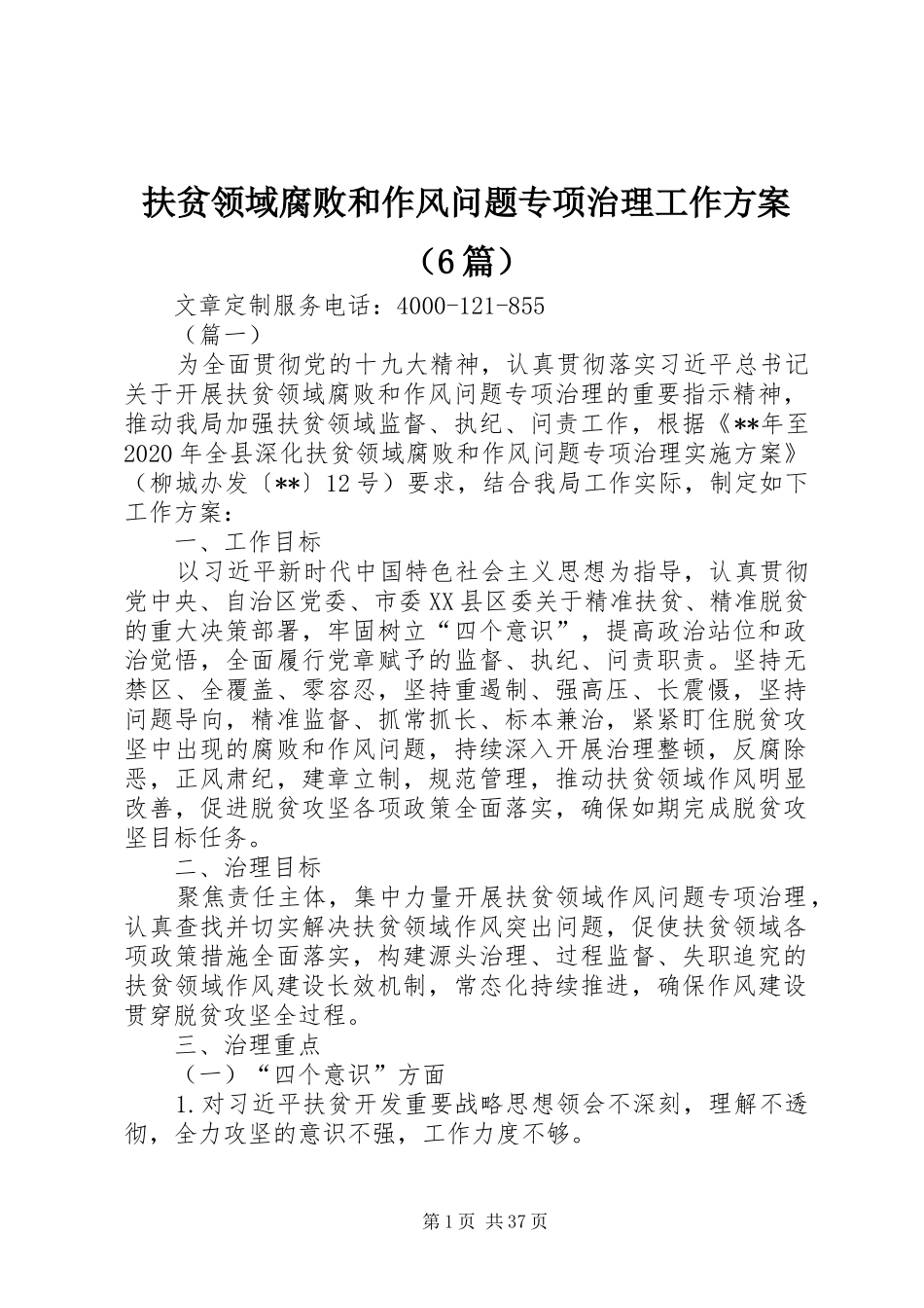 扶贫领域腐败和作风问题专项治理工作方案（6篇）_第1页