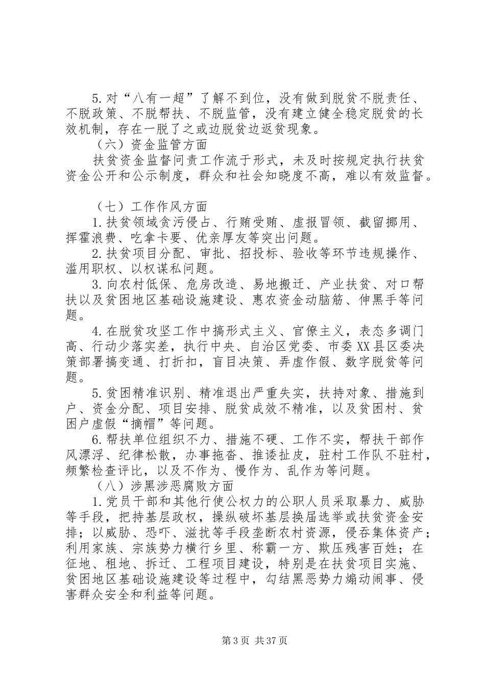 扶贫领域腐败和作风问题专项治理工作方案（6篇）_第3页