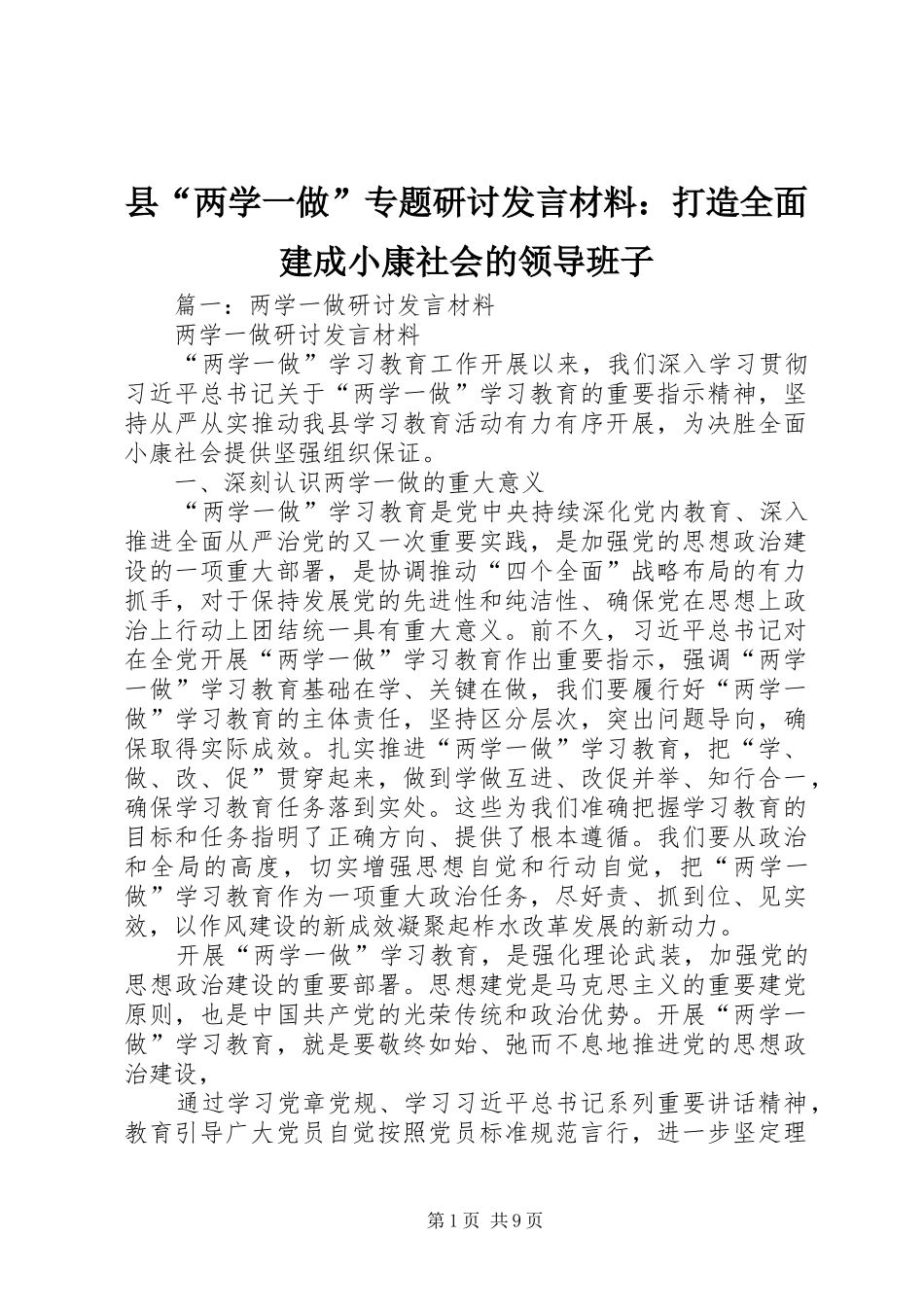 县“两学一做”专题研讨发言材料提纲：打造全面建成小康社会的领导班子_第1页