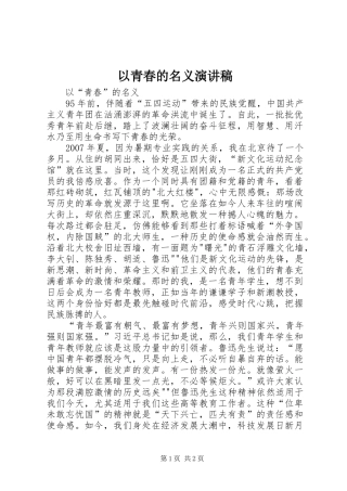 以青春的名义演演讲稿