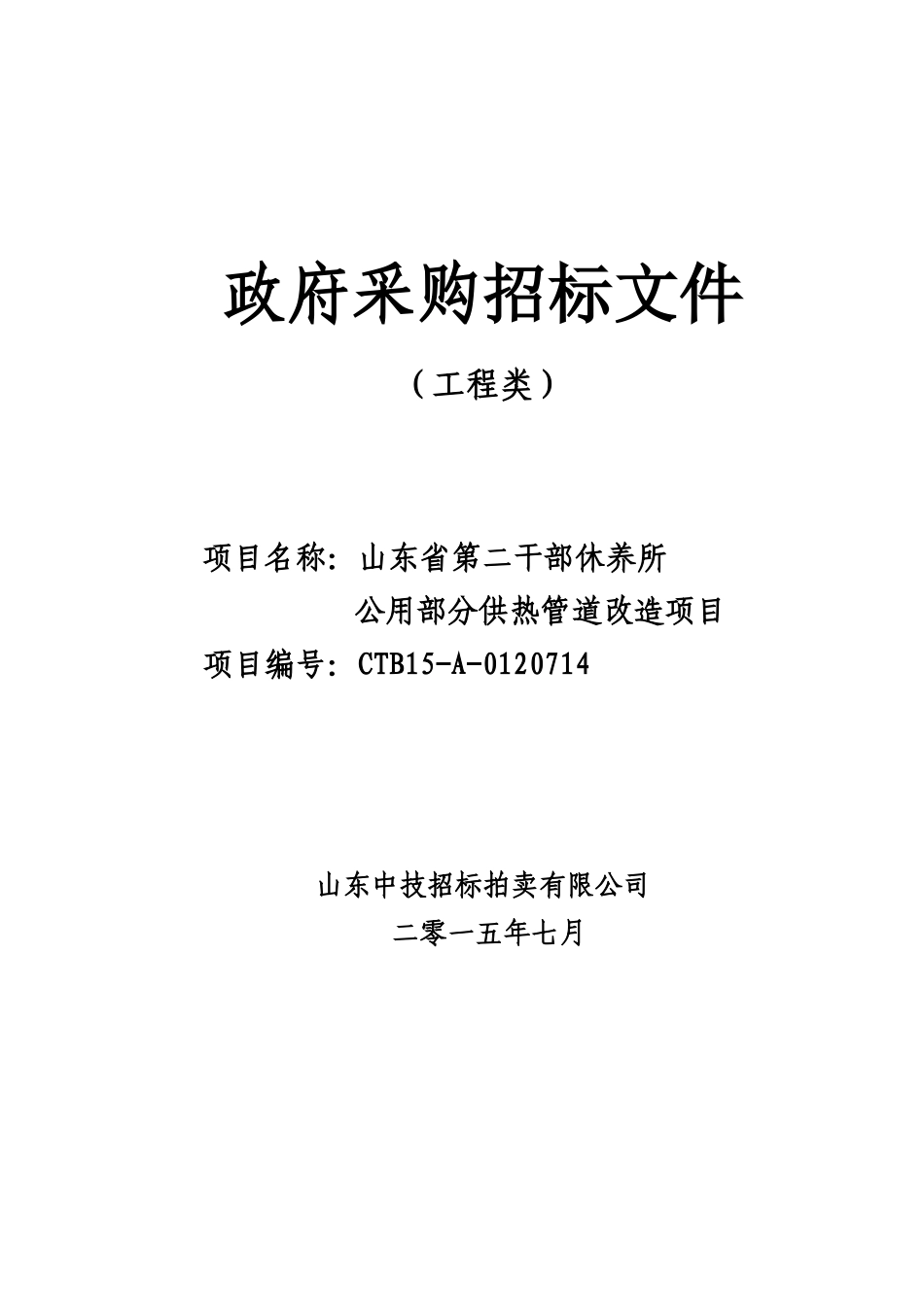 山东省第二干部休养所公用部分供热管道改造项目-定稿_第1页