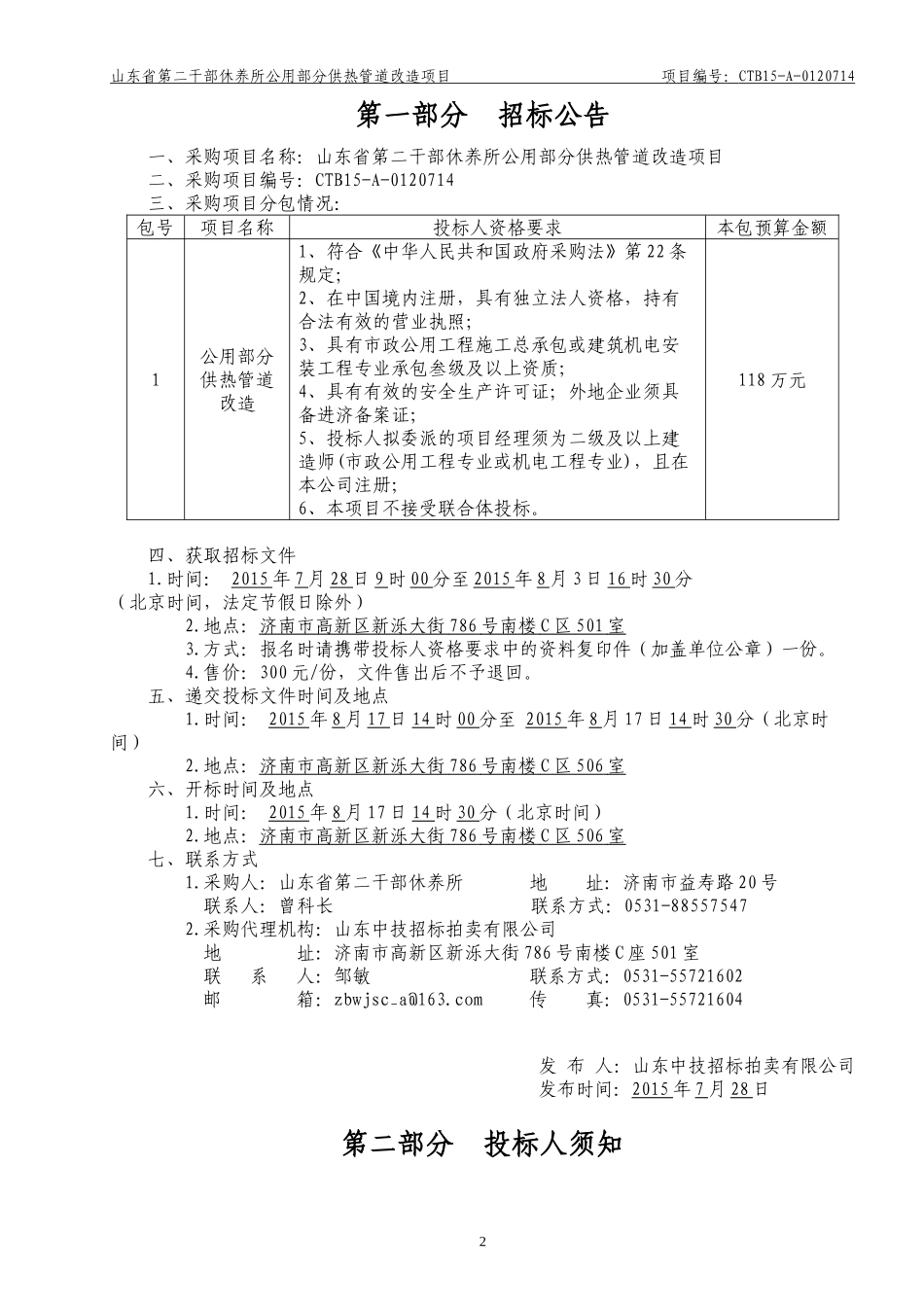 山东省第二干部休养所公用部分供热管道改造项目-定稿_第3页