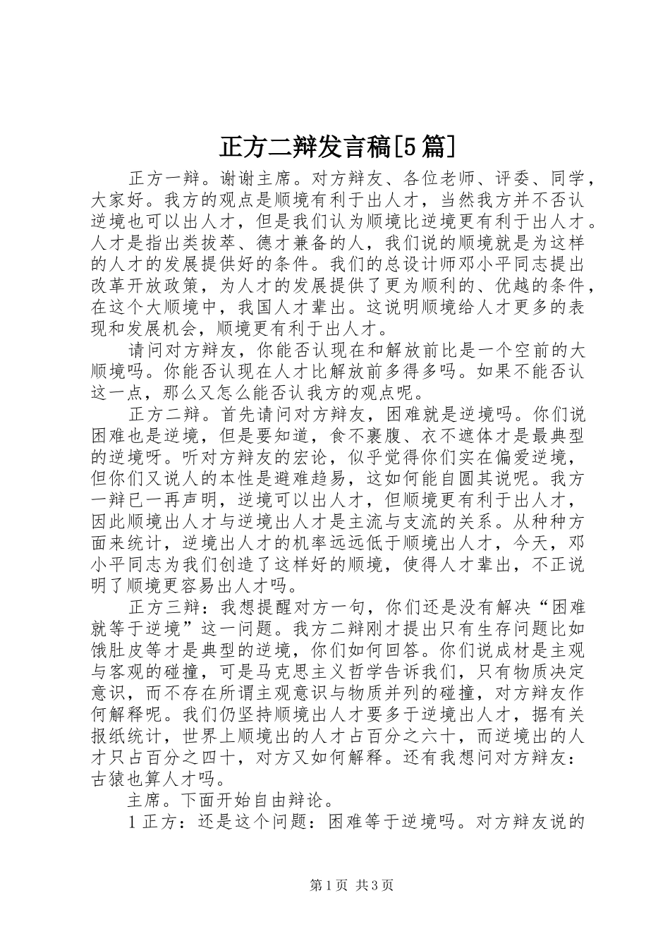 正方二辩发言稿范文[5篇]_第1页