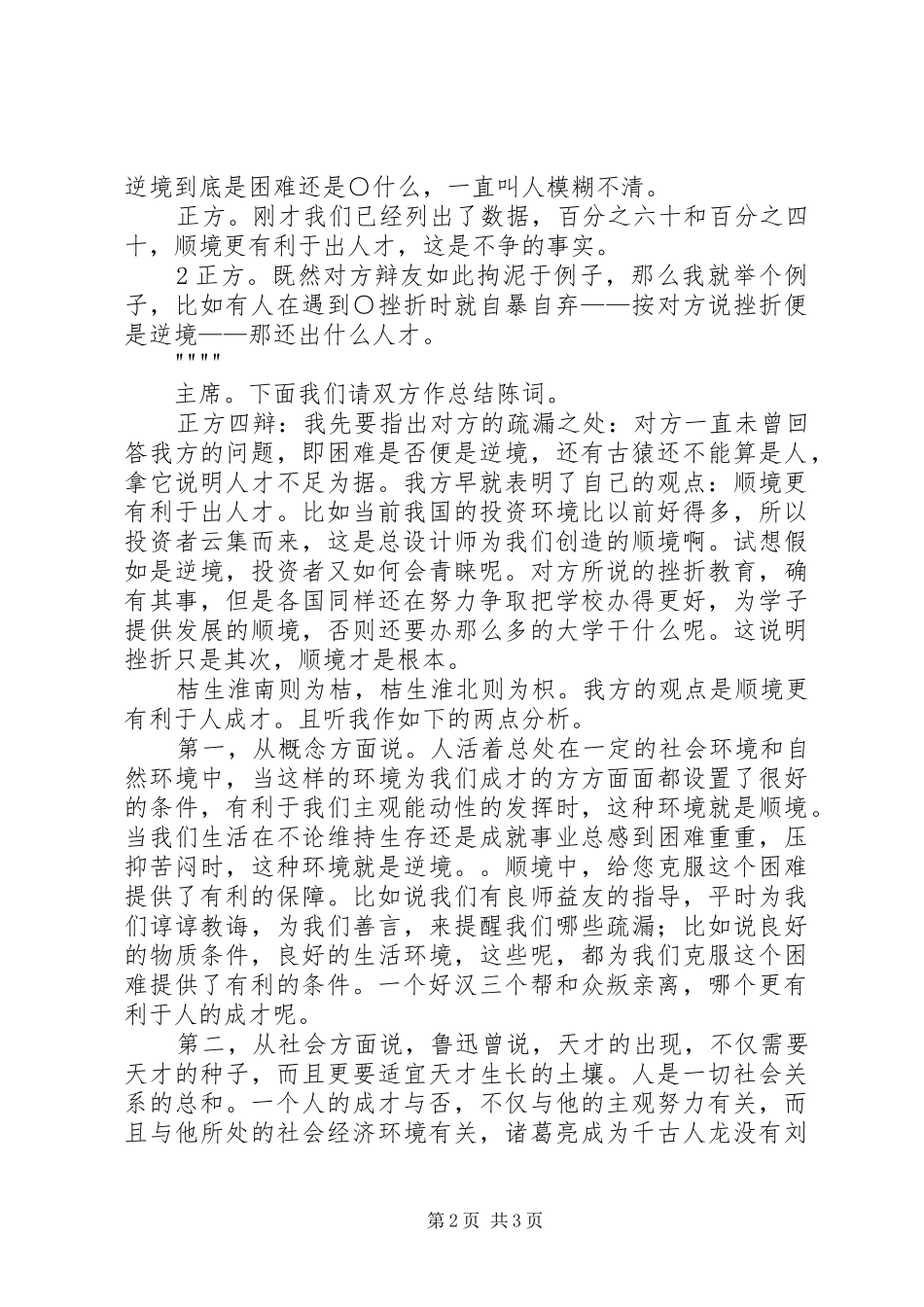 正方二辩发言稿范文[5篇]_第2页