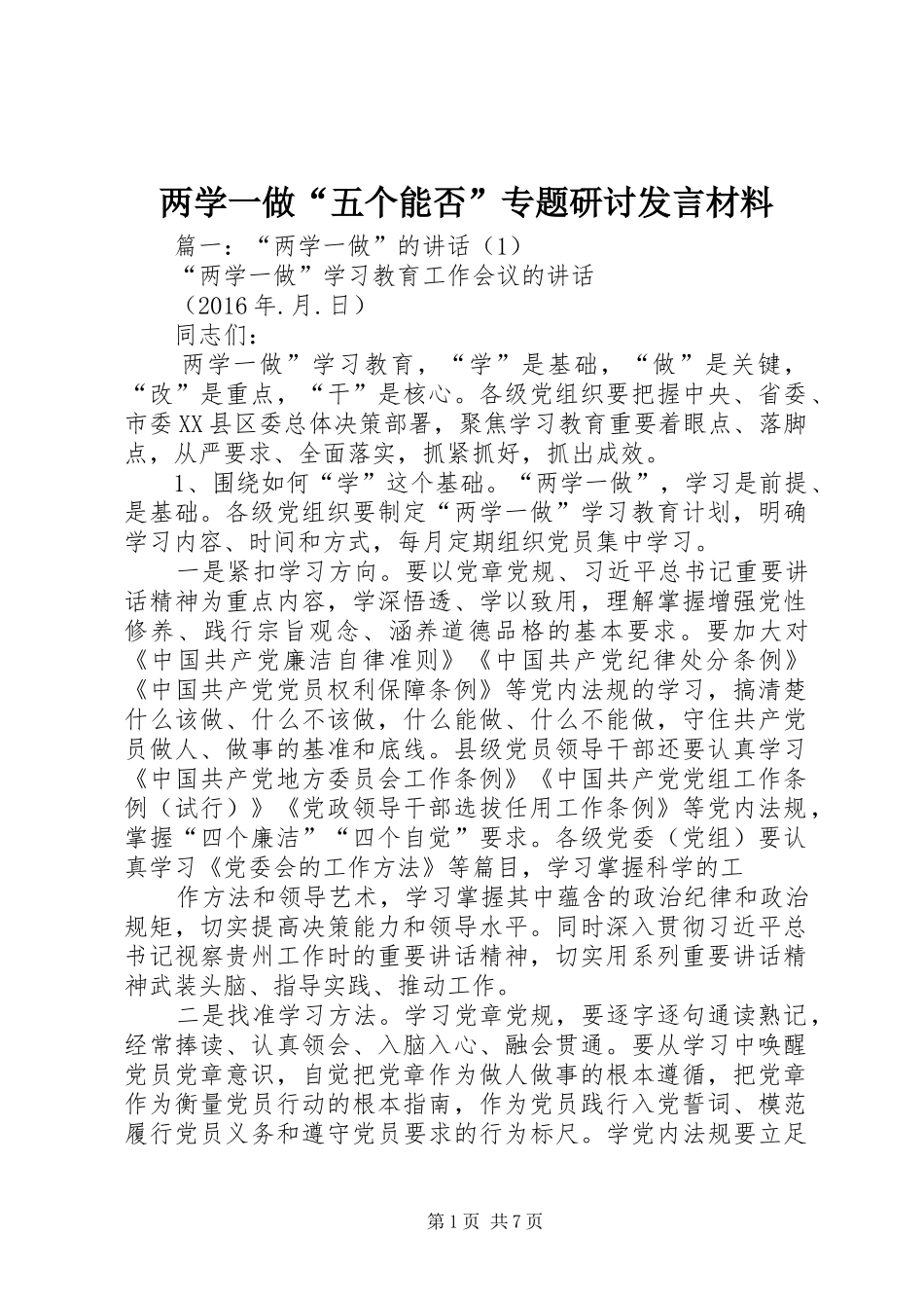 两学一做“五个能否”专题研讨发言材料提纲_第1页