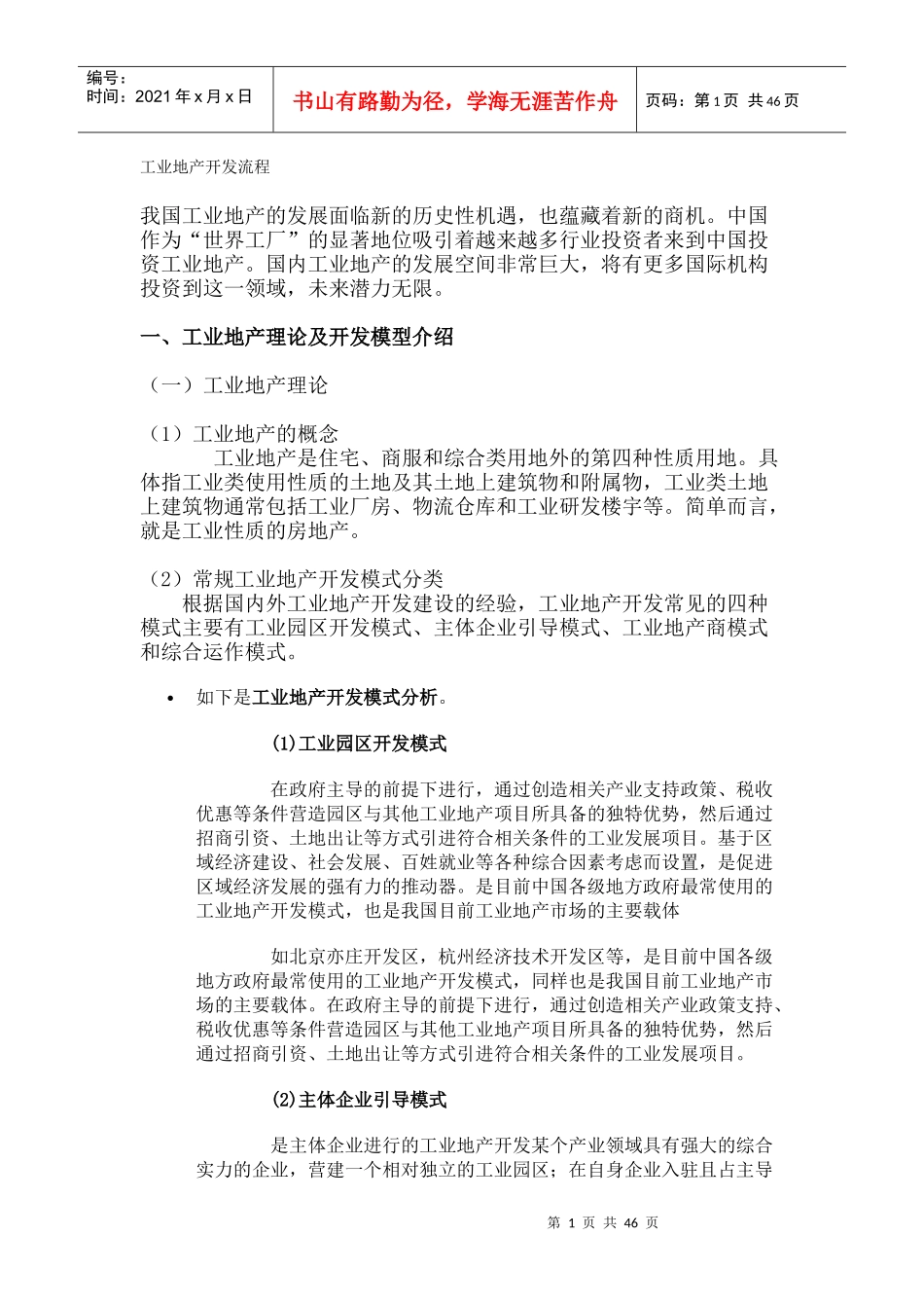 工业地产开发流程013564507_第1页