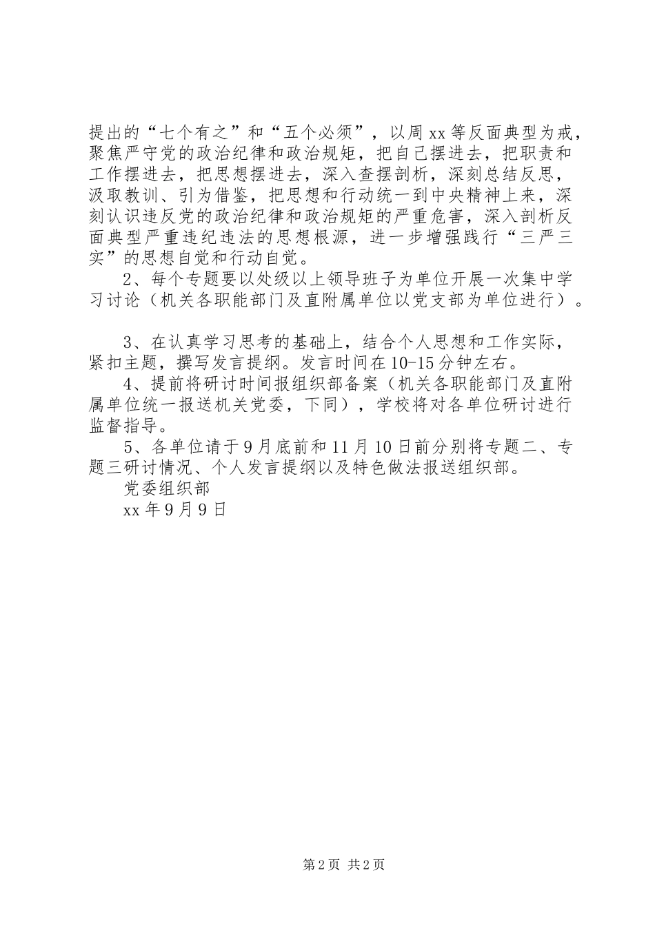 “三严三实”专题教育专题二、专题三集中学习研讨方案_第2页