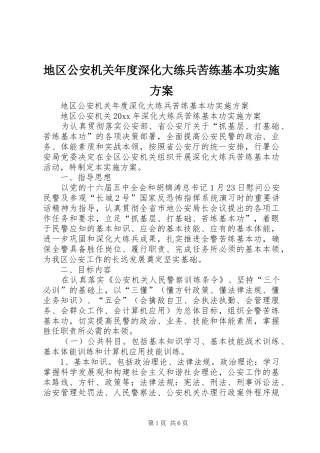 地区公安机关年度深化大练兵苦练基本功实施方案