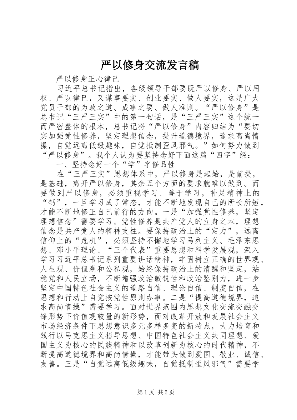 严以修身交流发言_第1页
