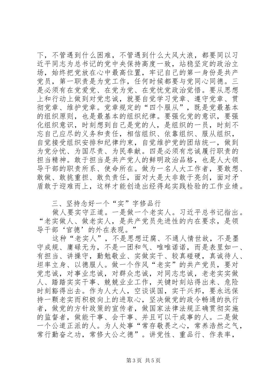 严以修身交流发言_第3页