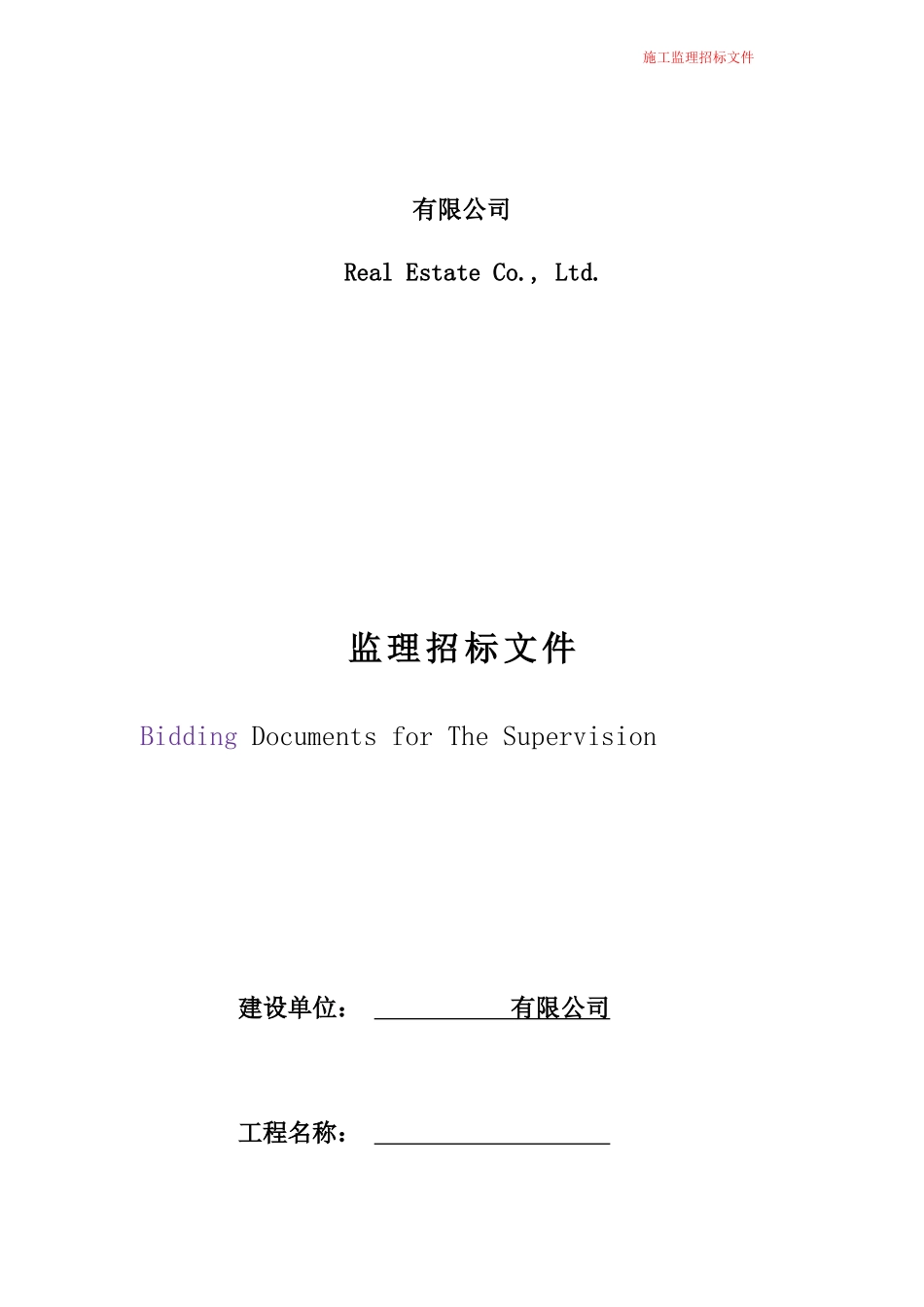 工程监理招标范本_第1页