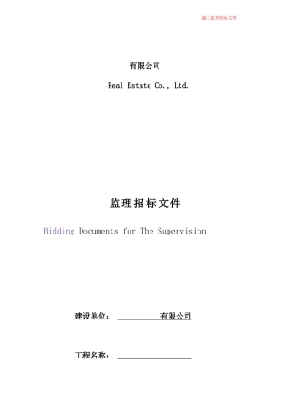 工程监理招标范本