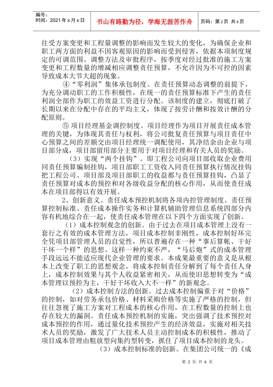 工程项目责任成本预控机制的创建_第2页