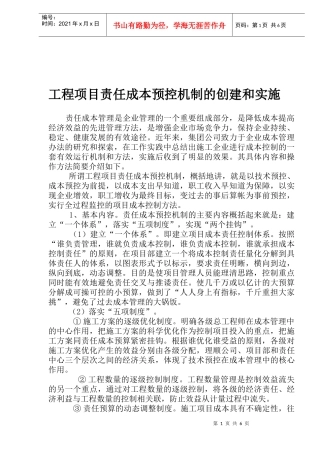 工程项目责任成本预控机制的创建