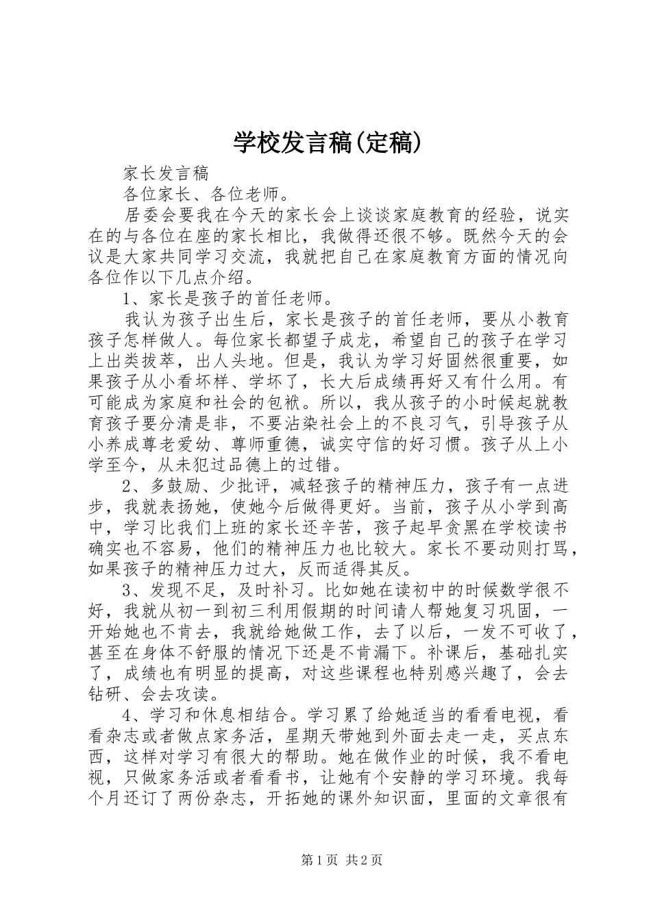 学校发言稿范文(定稿)_第1页