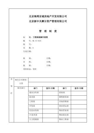 工程报修操作流程