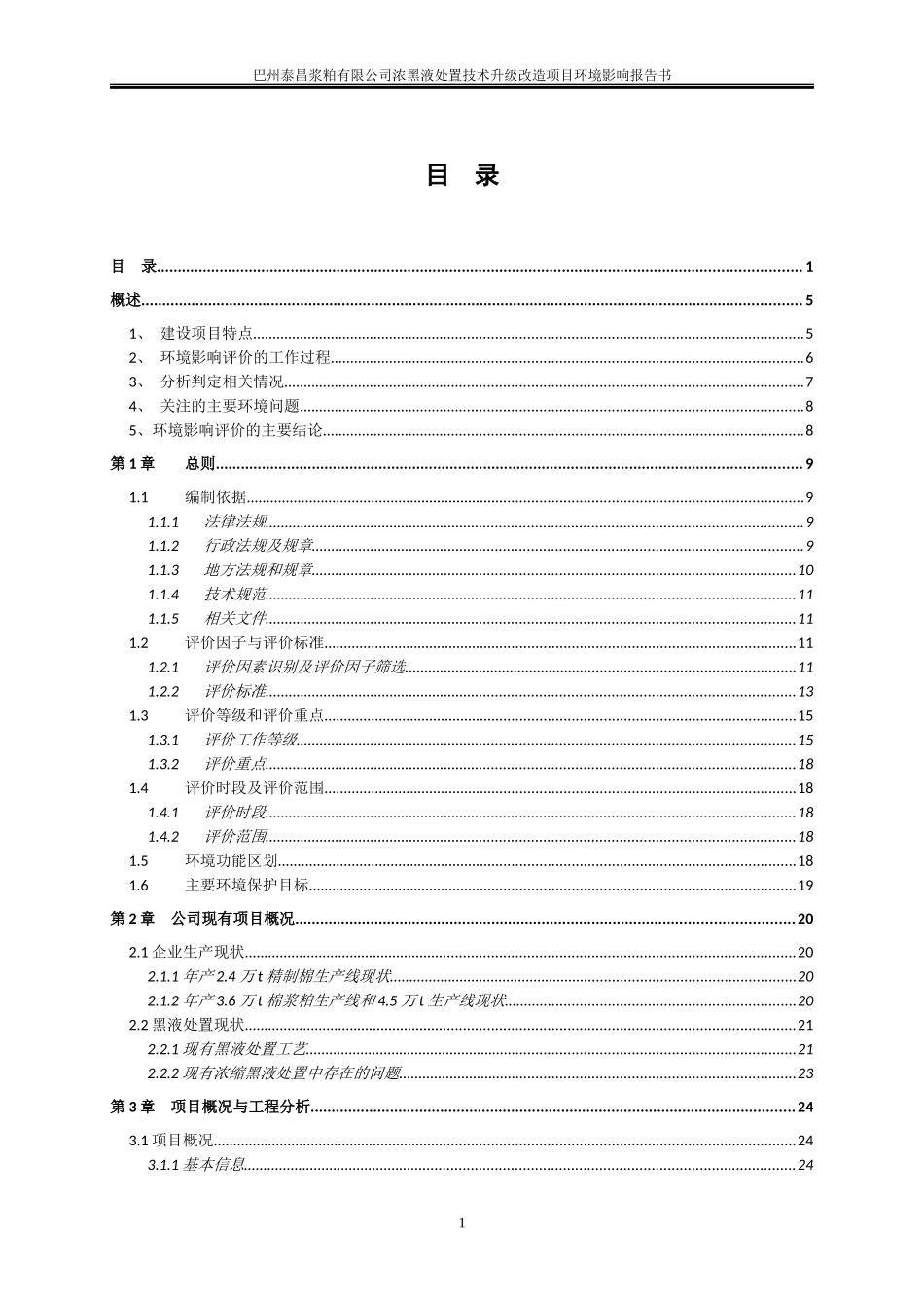 巴州泰昌浆粕有限公司浓黑液处置技术升级改造项目环境影响报告书_第1页
