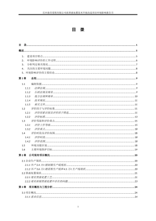 巴州泰昌浆粕有限公司浓黑液处置技术升级改造项目环境影响报告书