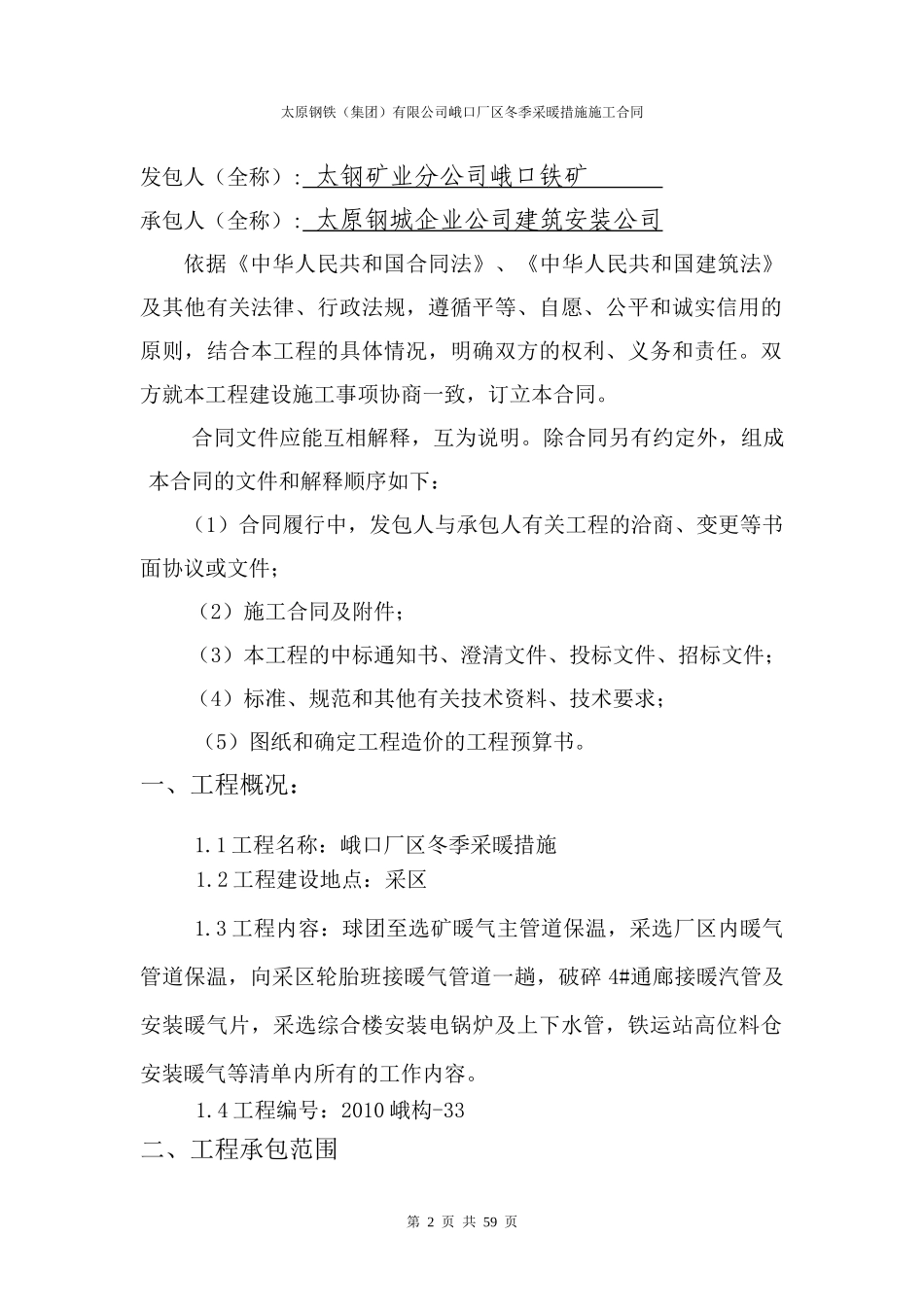 峨口厂区冬季采暖措施合同_第2页