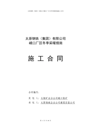 峨口厂区冬季采暖措施合同